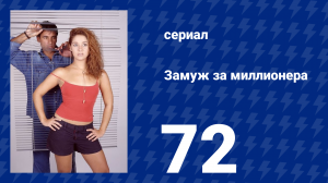 Замуж за миллионера 72 серия (сериал, 2003)