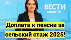 Доплата к пенсии за сельский стаж 2025