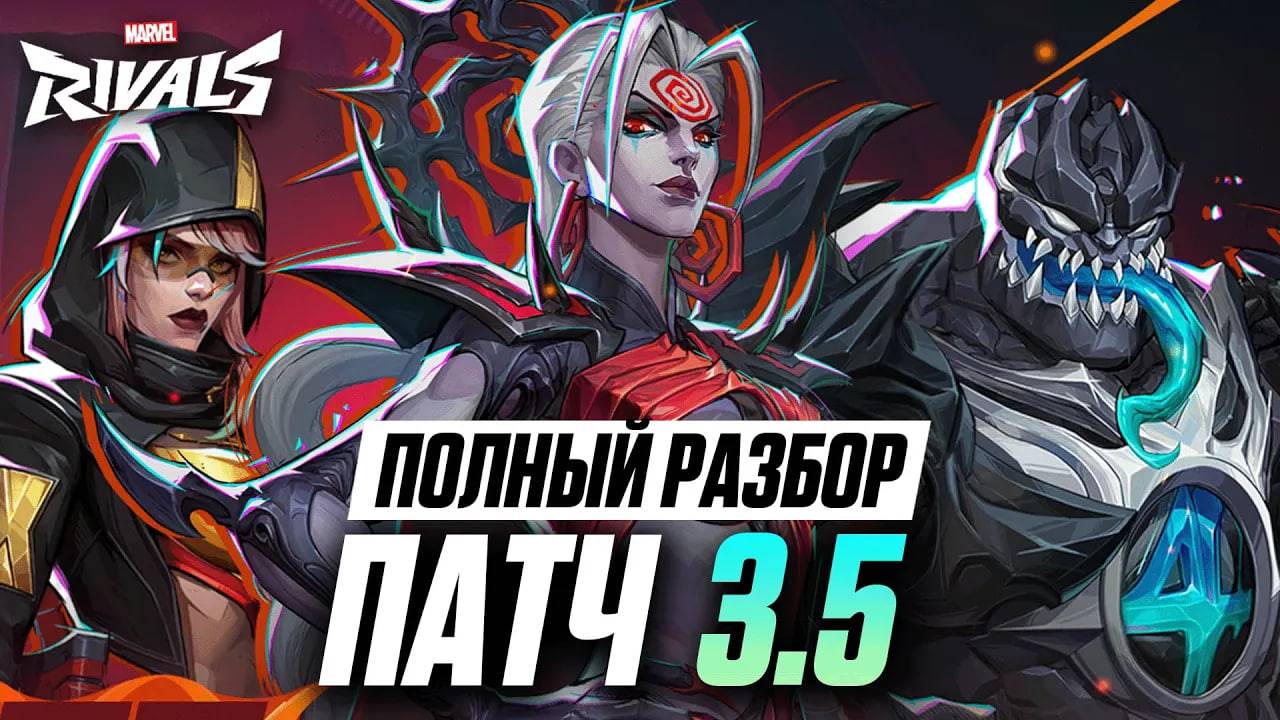 САМЫЙ ПОЛНЫЙ РАЗБОР ПАТЧА 3.5 В MARVEL RIVALS | НОВЫЕ ТИМ АПЫ, КОРРЕКТИРОВКИ, НОВОЕ СОБЫТИЯ И СКИНЫ смотреть онлайн
