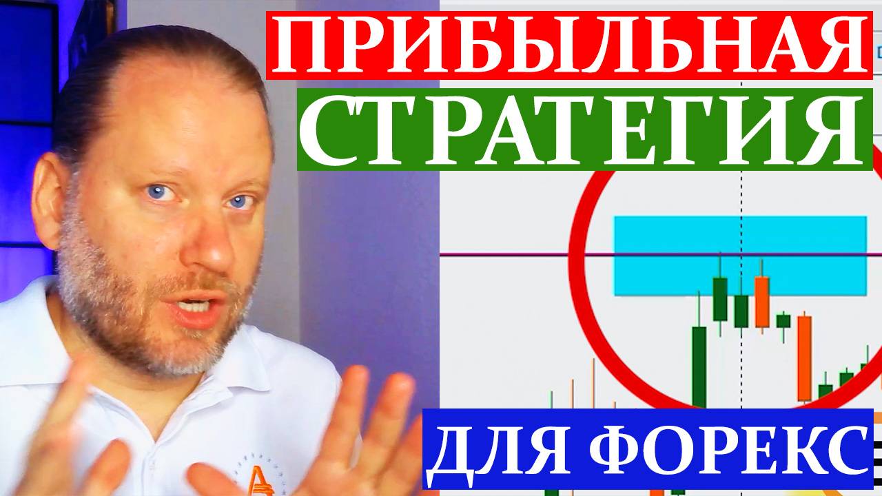 ПРИБЫЛЬНАЯ СТРАТЕГИЯ для ФОРЕКС. Зеркальные уровни для Metatrader 10.08.2025 смотреть онлайн