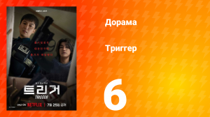Триггер 6 серия