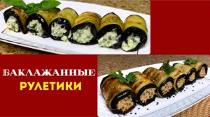 РУЛЕТИКИ ИЗ БАКЛАЖАН С НАЧИНКОЙ. ПАЛЬЧИКИ ОБЛИЖЕШЬ!