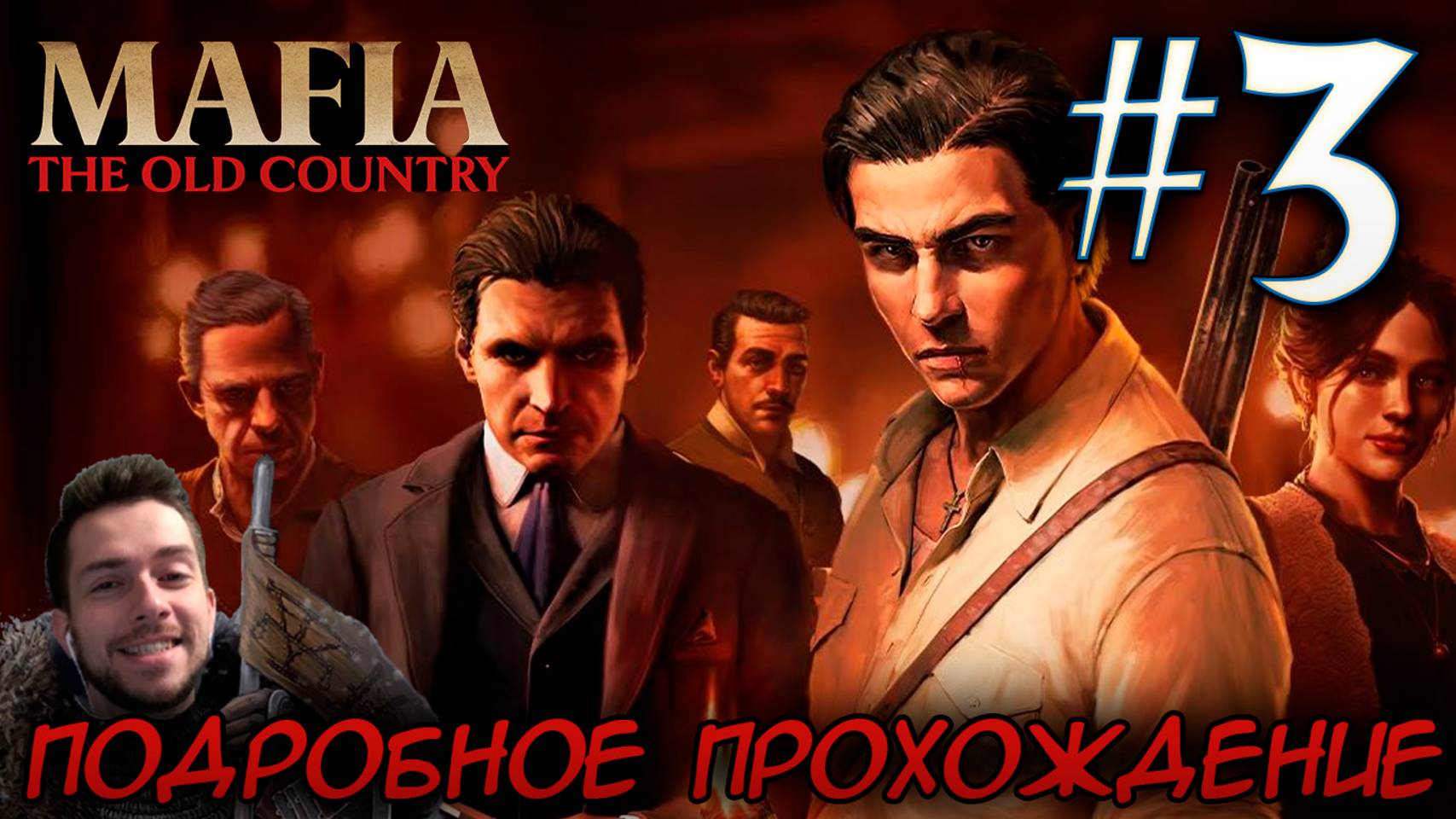 MAFIA THE OLD COUNTRY ПОДРОБНОЕ ПРОХОЖДЕНИЕ #3 смотреть онлайн