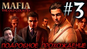 MAFIA THE OLD COUNTRY ПОДРОБНОЕ ПРОХОЖДЕНИЕ #3