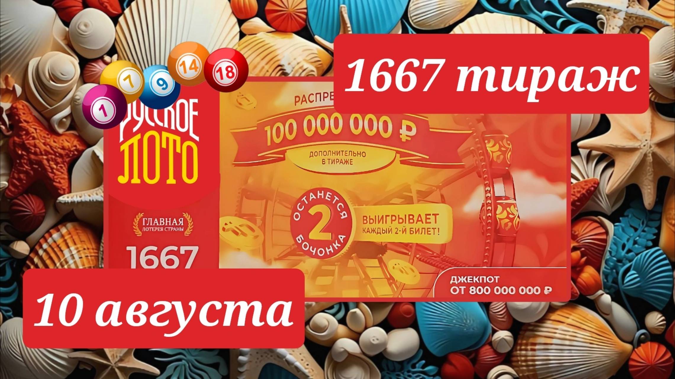 РУССКОЕ ЛОТО 1667 ТИРАЖ от 10 августа 2025 года. Проверить тиражный билет СТОЛОТО. смотреть онлайн