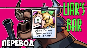 LIAR'S BAR Смешные моменты (перевод) - САМЫЙ НЕУДАЧНЫЙ ДЕНЬ БРАЙАНА (Vanoss)