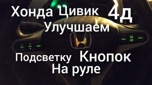 Хонда цивик 4д седан улучшаем подсветку кнопок на руле