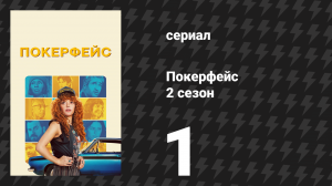 Покерфейс 2 сезон 1 серия «Игра началась» (сериал, 2025)