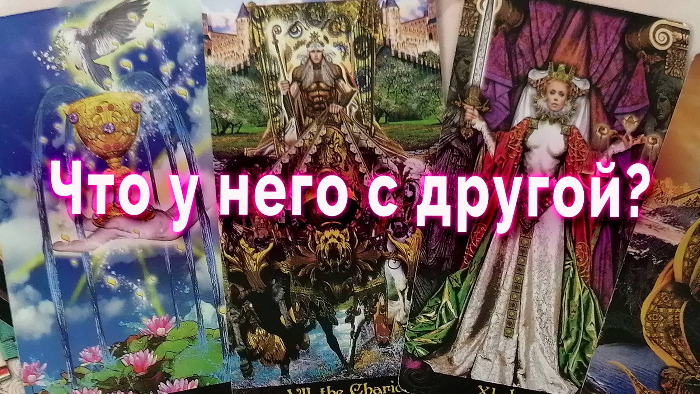 Не время! Что у него с другой? Таро Гадание Расклад