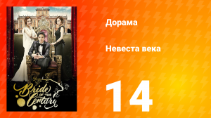 Невеста века 1 сезон 14 серия