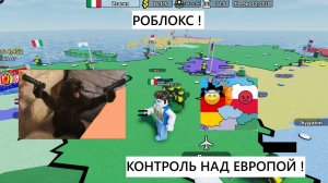 РОБЛОКС ! КОНТРОЛЬ над ЕВРОПОЙ !