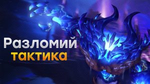 [Тактика] Разломий | Манагорн Омега