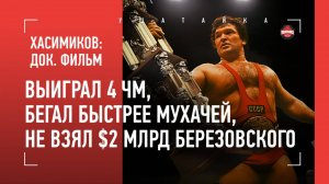 САЛМАН ХАСИМИКОВ - великий чеченец с бычьей мощью / "БЕРЕЗОВСКИЙ ПРЕДЛАГАЛ $2 МЛРД ЗА ЕГО ГЕНЕТИКУ"
