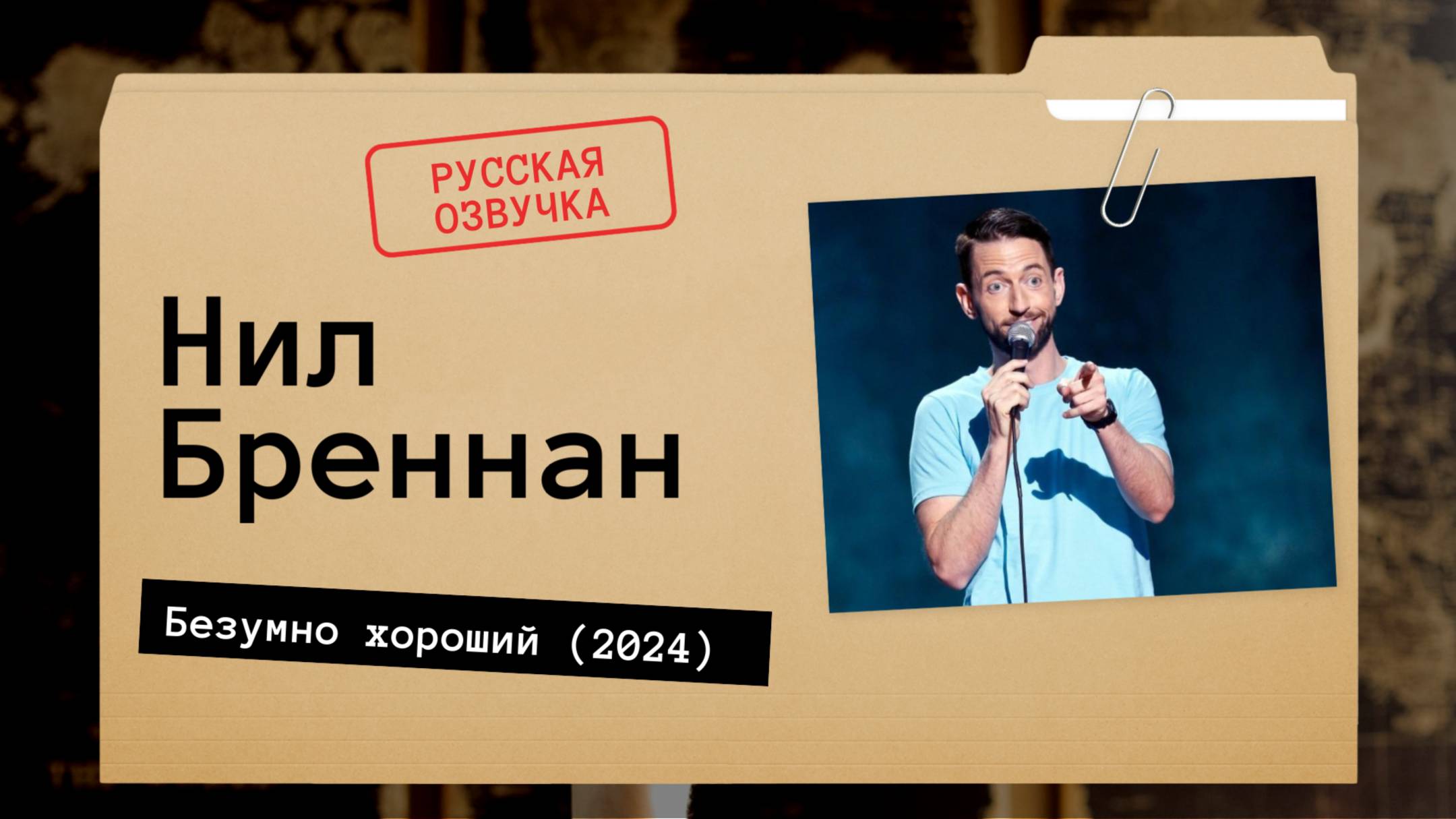 Нил Бреннан - Безумно хороший (2024) русская озвучка смотреть онлайн