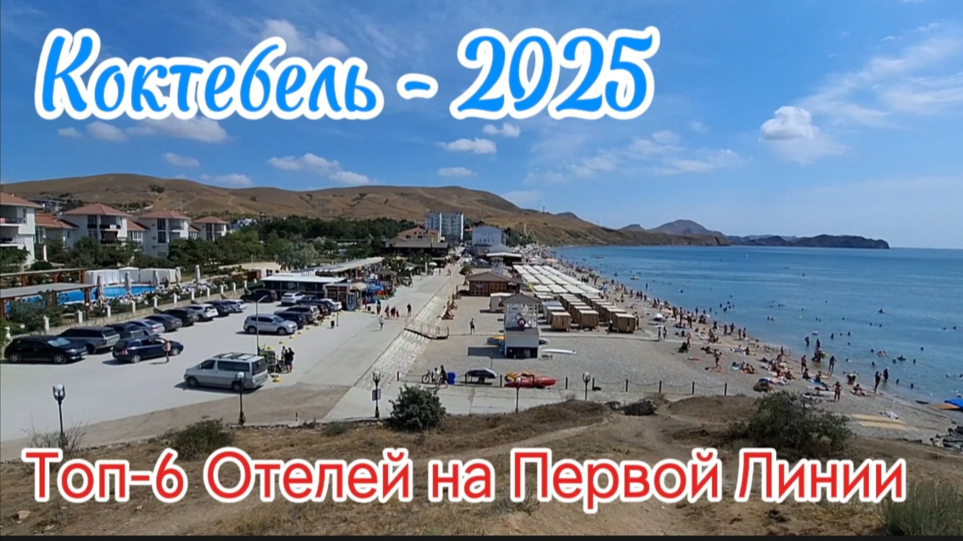 Коктебель 2025: Первая линия во время ремонта набережной! Обзор отелей (цены на август). Крым смотреть онлайн