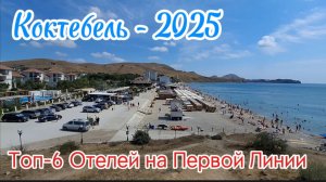 Коктебель 2025: Первая линия во время ремонта набережной! Обзор отелей (цены на август). Крым