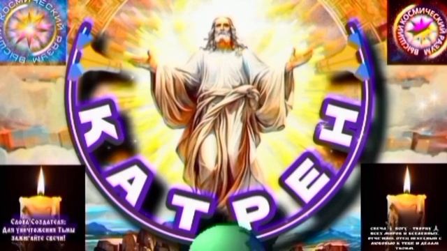 10.08.2025 🙏 Катрен №10 (3373) “Вы, уже, выбраны Создателем!” Отец Абсолют через Маслова Л.И. смотреть онлайн