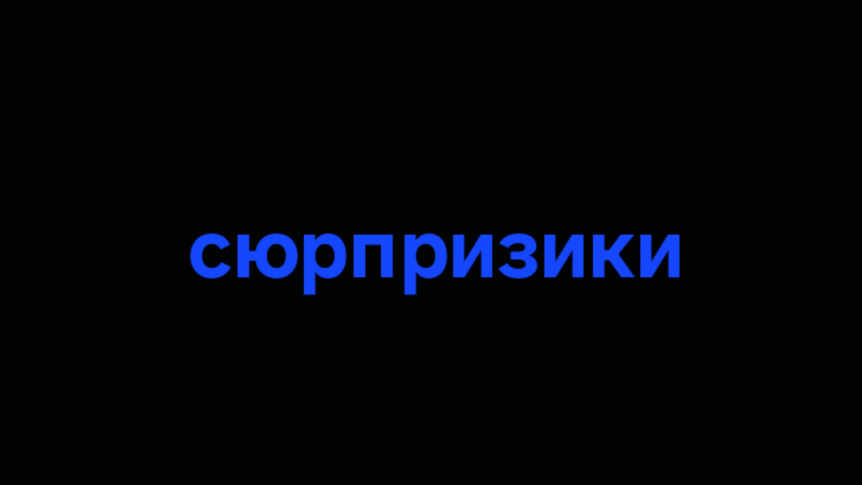 Сюрпризики