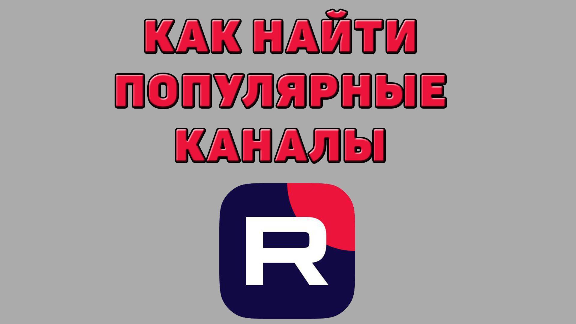 Как найти популярные каналы в Рутубе