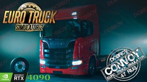 Тихий конвой Euro Truck Simulator 2