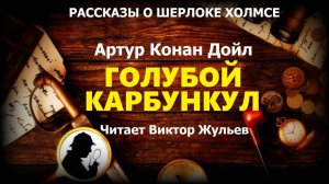 Аудиокнига «ГОЛУБОЙ КАРБУНКУЛ». Детектив. Рассказы о Шерлоке Холмсе. Артур Конан Дойл