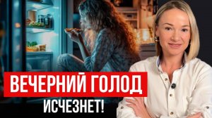 ВЕЧЕРНИЙ ЖОР как избавиться? / ПСИХОЛОГИЯ ГОЛОДА - ключевые правила похудения