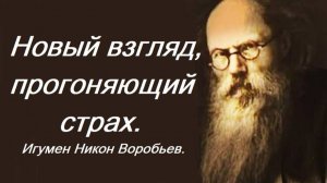 Новый взгляд, прогоняющий страх Игумен Никон Воробьев.