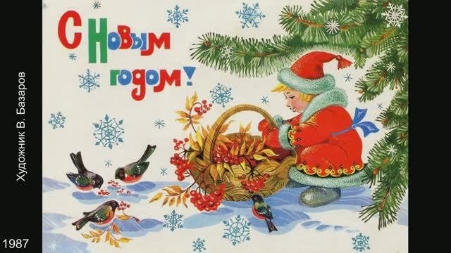 С Новым годом! Открытки СССР. Часть 11. смотреть онлайн