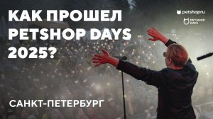 PETSHOP DAYS 2025 - Самый крупный фестиваль любителей домашних животных (28-29 июня, Петербург)