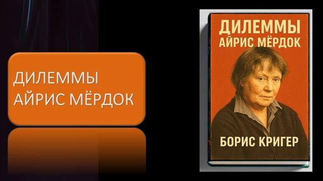 Дилеммы Айрис Мёрдок смотреть онлайн
