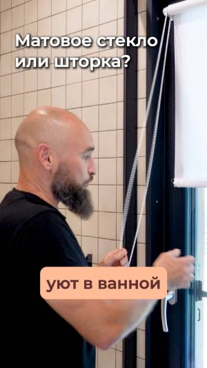 Матовое стекло или шторка? Что выбрать?