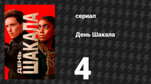 День Шакала 1 сезон 4 серия (сериал, 2014)