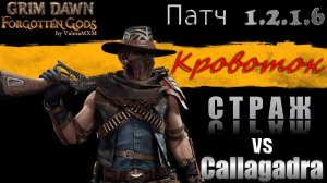 ВНИМАНИЕ! Самая лёгкая победа над супербоссом Каллагадра СТРАЖ  Кровотечение Патч 1.2.1.6 Grim Dawn