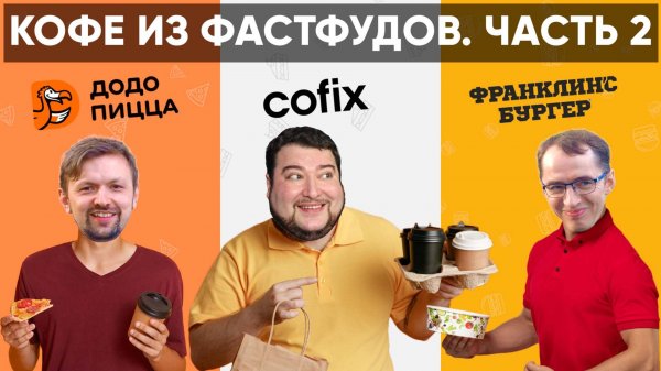 Кофе из Додо, Cofix и Франклинс Бургер (и еда). Ищем вкусный кофе в федеральных сетях. Часть 2