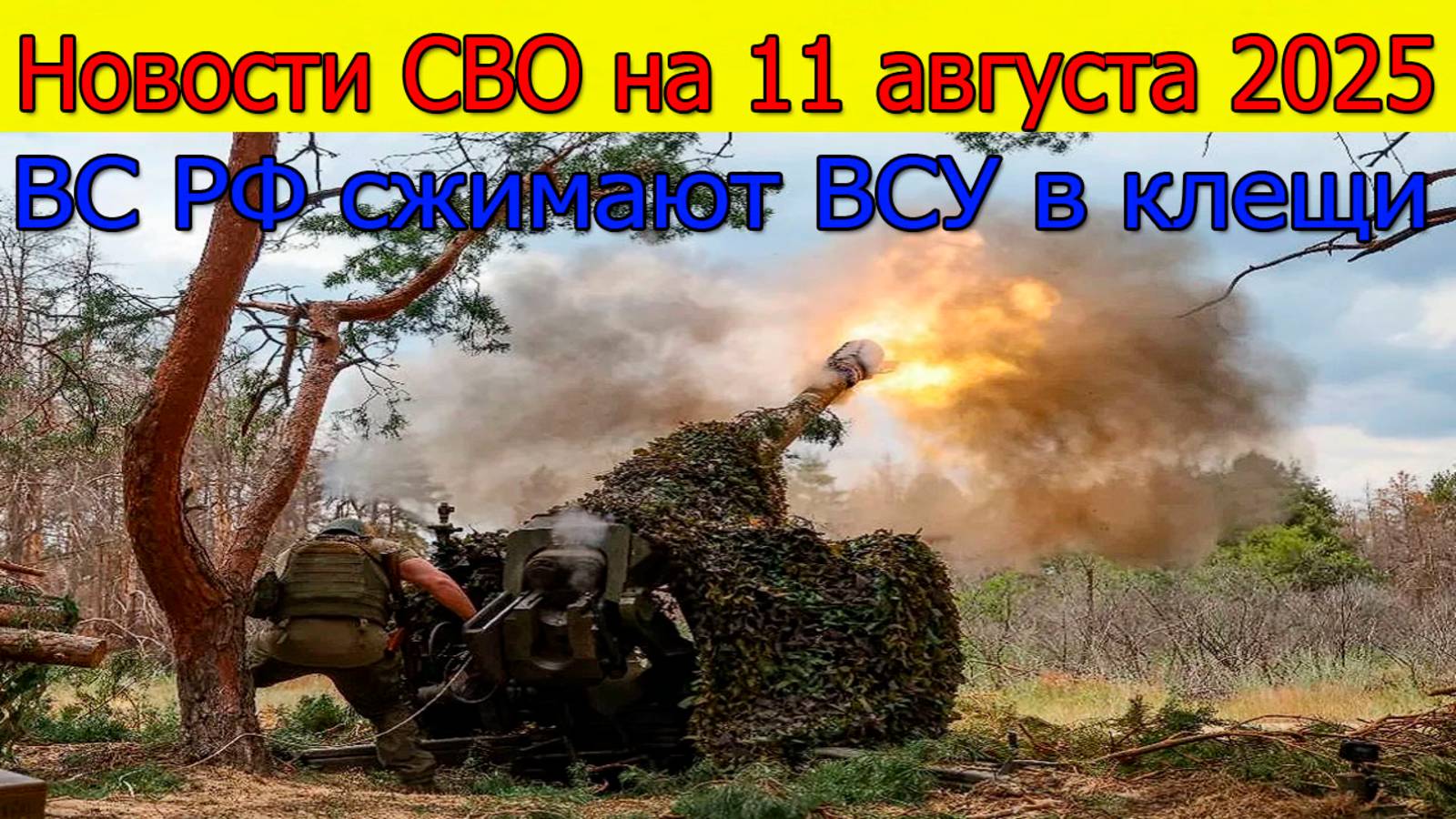 Новости СВО на 11 августа 2025 ВС РФ сжимают клещи ВСУ в панике бегут. Свежие новости смотреть онлайн