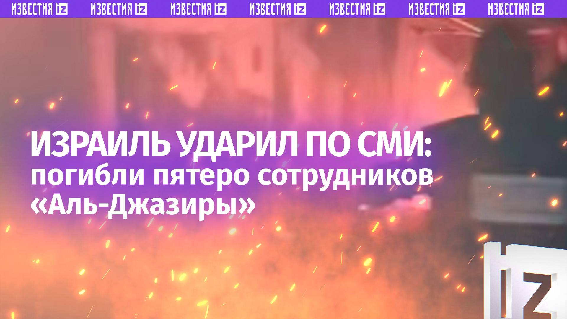 Смертельный удар по СМИ: Израиль ударил по шатру журналистов Аль-Джазиры в секторе Газа, погибли 5