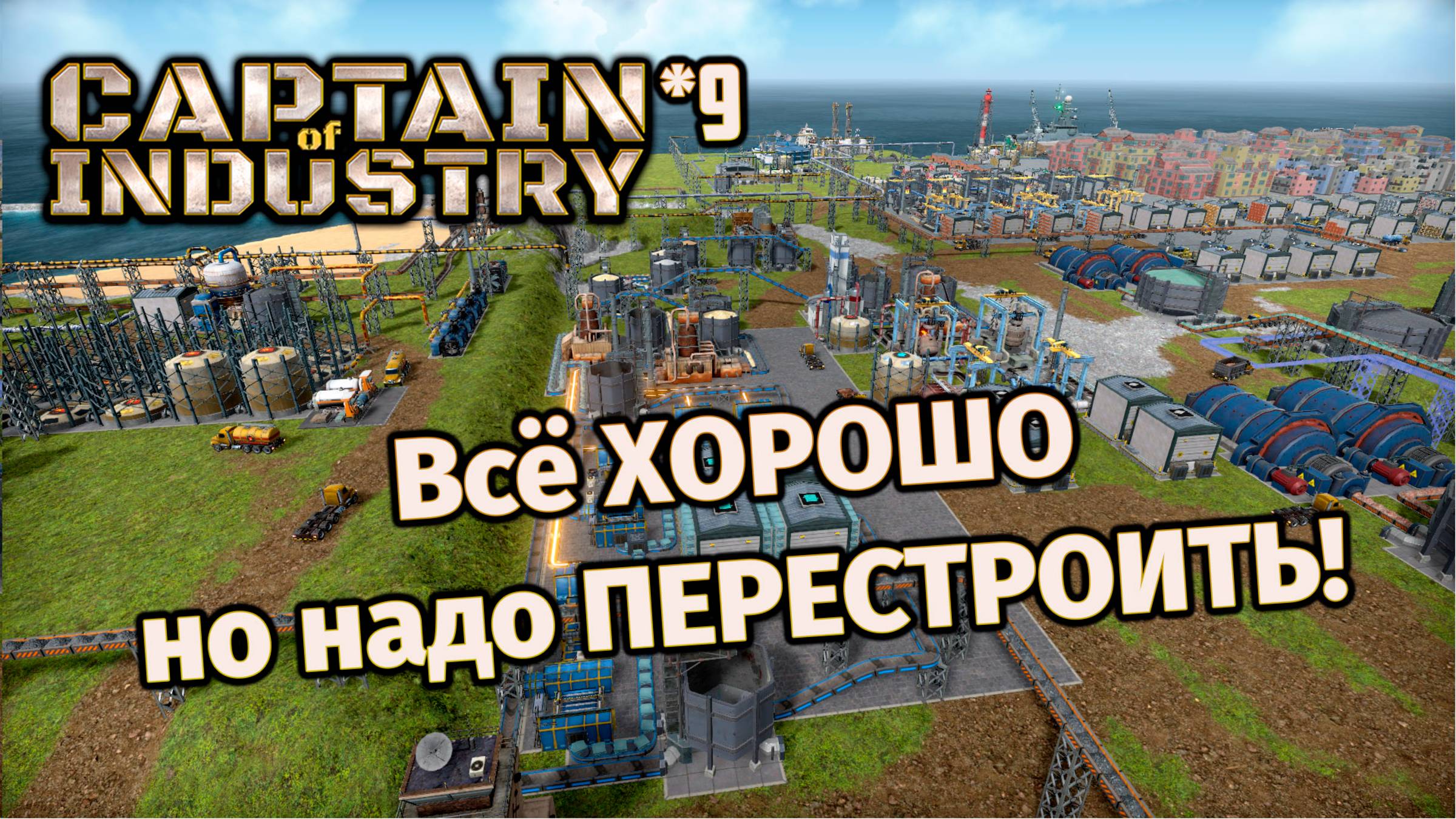 Всё ХОРОШО но надо ПЕРЕСТРОИТЬ! | 9 | Captain of Industry смотреть онлайн