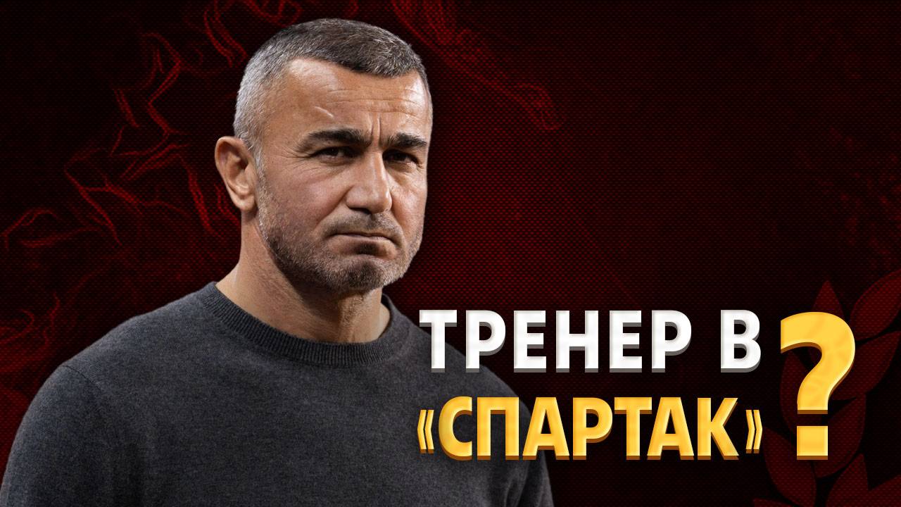 Спартак охотится за Гурбановым. Азербайджанец засомневался ⚡️ Срочный спорт смотреть онлайн