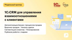 1C:CRM для управления взаимоотношениями с клиентами