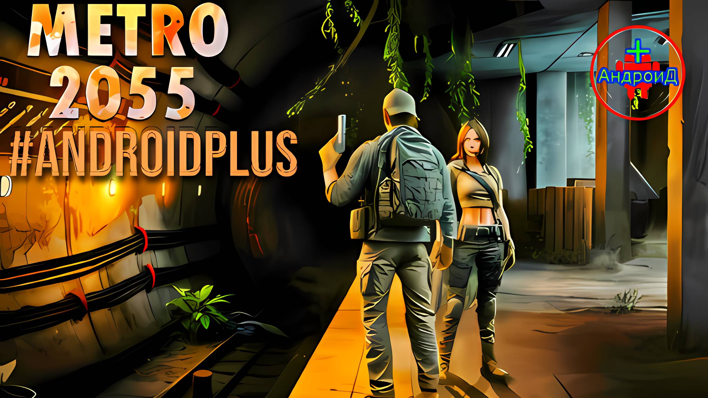 Метро 2055 игра для Android🔘🔵🔴 🅰🅽🅳🆁🅾🅸🅳🅿🅻🆄🆂👹#Метро2055 смотреть онлайн