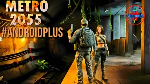 Метро 2055 игра для Android🔘🔵🔴 🅰🅽🅳🆁🅾🅸🅳🅿🅻🆄🆂👹#Метро2055