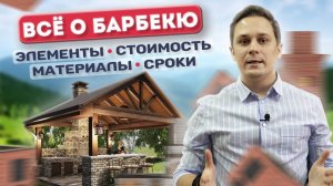 Барбекю. Какое построить? Как выбрать материалы? Цена и срок стройки.