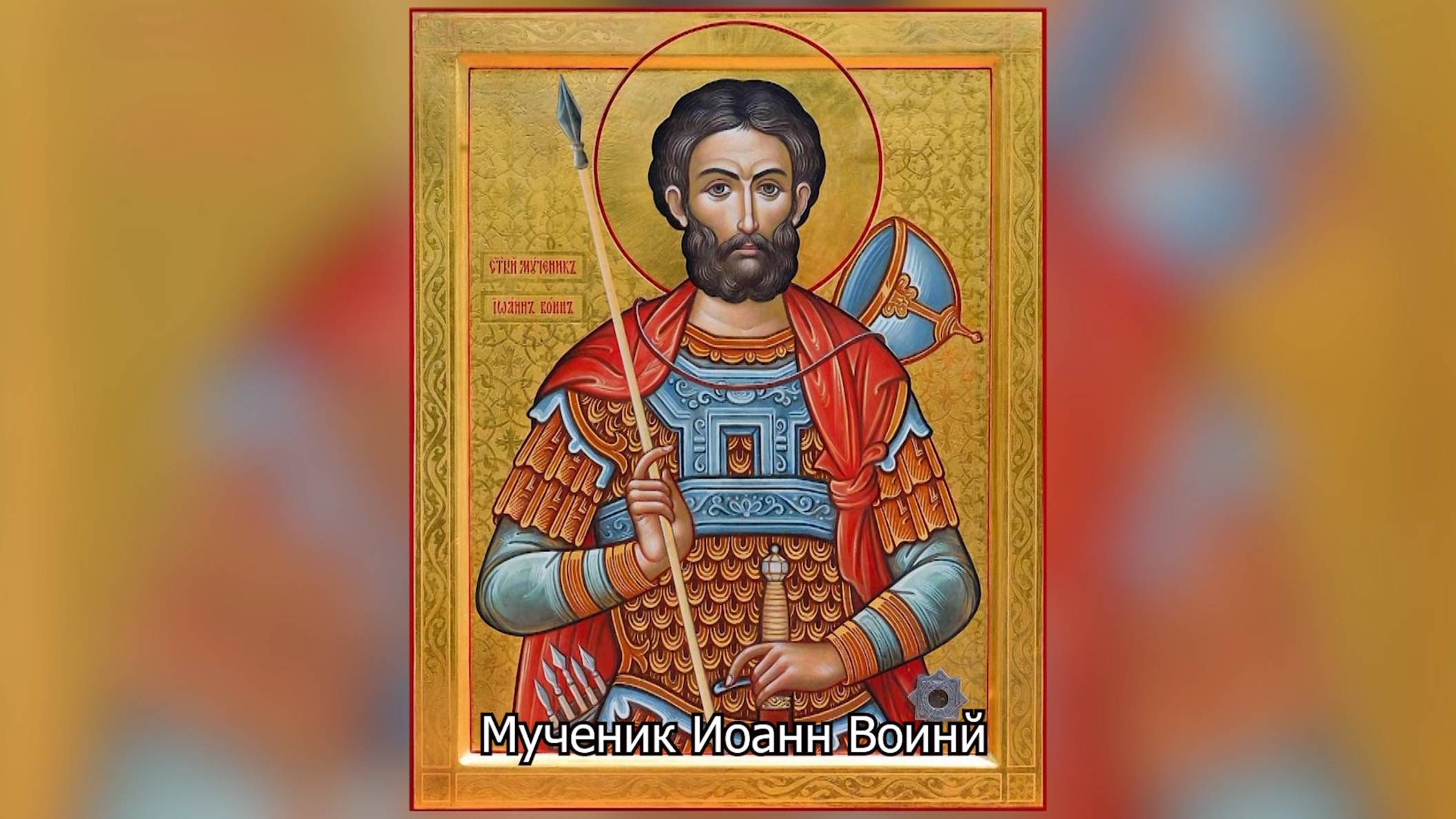 Мученик Иоанн Воин. Православный календарь 12 августа 2025 смотреть онлайн