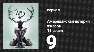 Американская история ужасов 11 сезон: Нью-Йорк 9 серия (сериал, 2022)