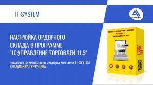 Настройка ордерного склада в программе "1С:Управление торговлей 11.5"