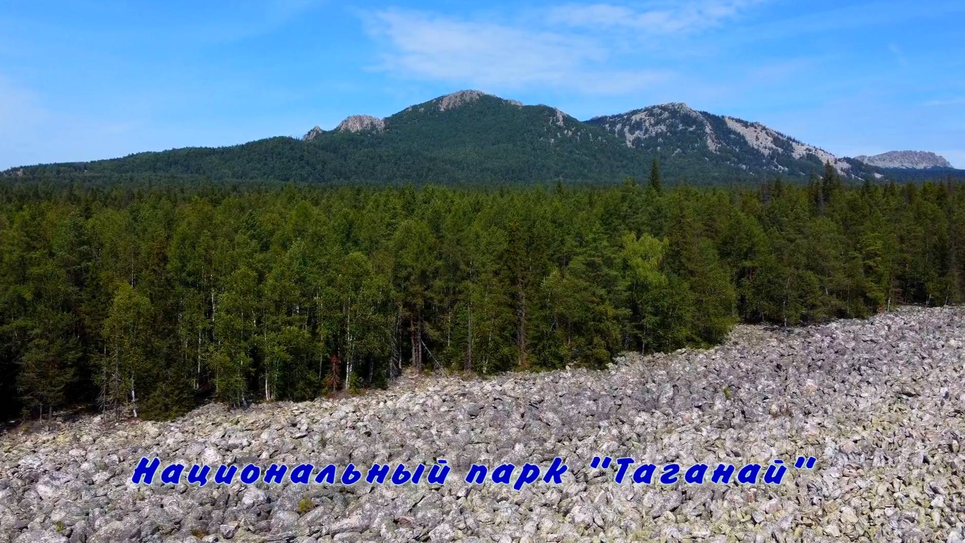 Таганай. Каменная река.