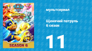 Щенячий патруль 6 сезон 11 серия (мультсериал, 2019)