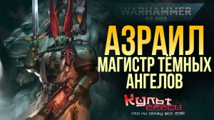 АЗРАИЛ - ГЛАВНЫЙ МАГИСТР ТЁМНЫХ АНГЕЛОВ