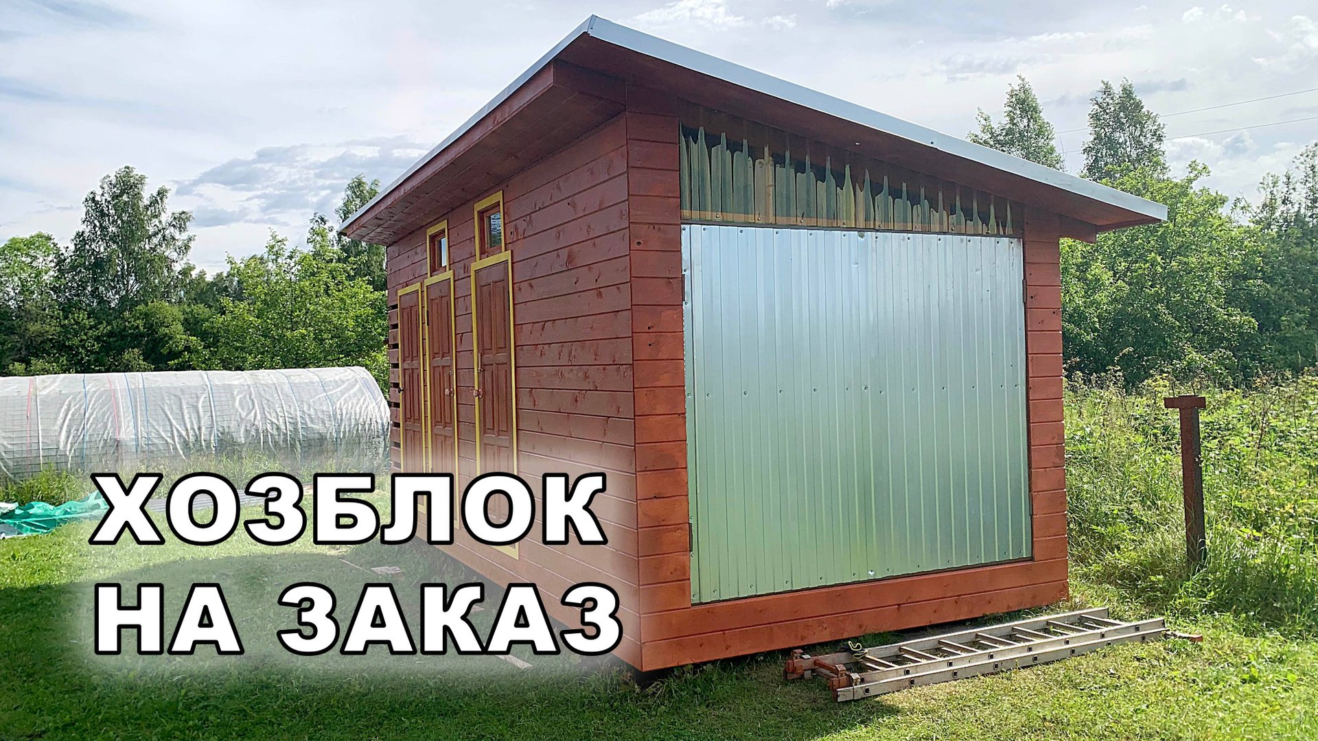 Построил хозблок на заказ. смотреть онлайн