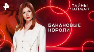 Банановые короли — Тайны Чапман (11.08.2025)